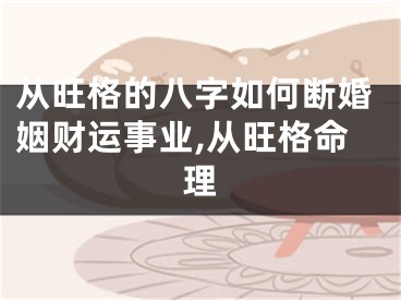 从旺格的八字如何断婚姻财运事业,从旺格命理