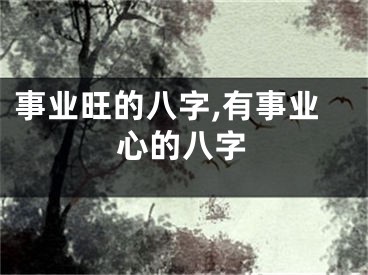 事业旺的八字,有事业心的八字