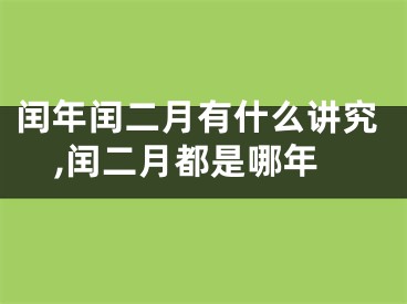 闰年闰二月有什么讲究,闰二月都是哪年