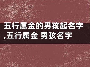 五行属金的男孩起名字,五行属金 男孩名字