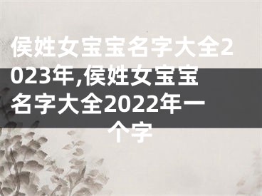 侯姓女宝宝名字大全2023年,侯姓女宝宝名字大全2022年一个字