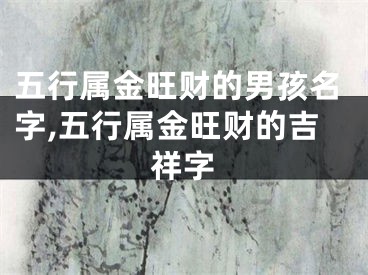 五行属金旺财的男孩名字,五行属金旺财的吉祥字