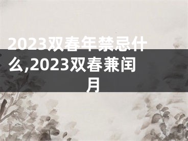 2023双春年禁忌什么,2023双春兼闰月