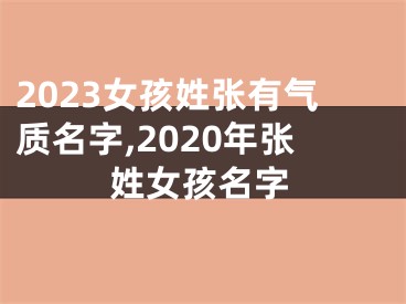 2023女孩姓张有气质名字,2020年张姓女孩名字