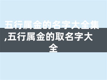 五行属金的名字大全集,五行属金的取名字大全