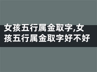 女孩五行属金取字,女孩五行属金取字好不好