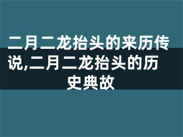 二月二龙抬头的来历传说,二月二龙抬头的历史典故