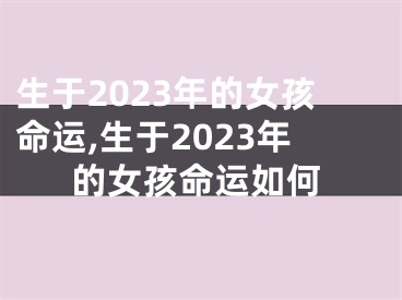 生于2023年的女孩命运,生于2023年的女孩命运如何