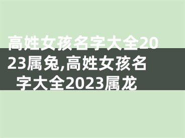 高姓女孩名字大全2023属兔,高姓女孩名字大全2023属龙