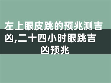 左上眼皮跳的预兆测吉凶,二十四小时眼跳吉凶预兆