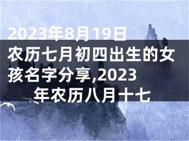 2023年8月19日农历七月初四出生的女孩名字分享,2023年农历八月十七