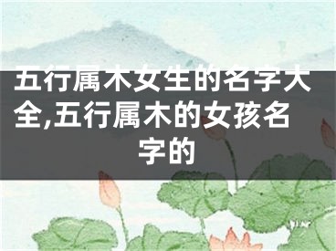 五行属木女生的名字大全,五行属木的女孩名字的