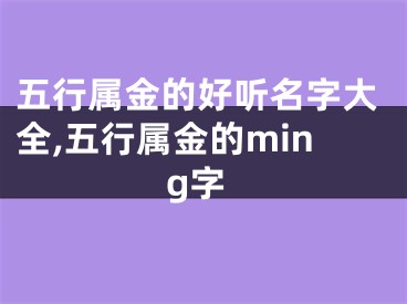 五行属金的好听名字大全,五行属金的ming字