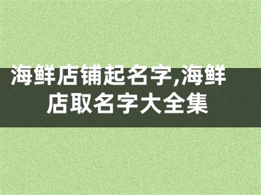 海鲜店铺起名字,海鲜店取名字大全集