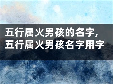 五行属火男孩的名字,五行属火男孩名字用字