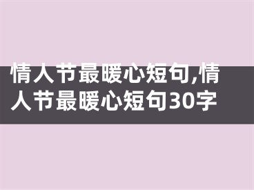 情人节最暖心短句,情人节最暖心短句30字