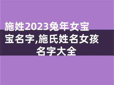 施姓2023兔年女宝宝名字,施氏姓名女孩名字大全