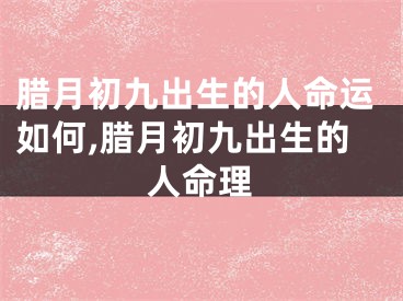 腊月初九出生的人命运如何,腊月初九出生的人命理