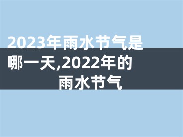 2023年雨水节气是哪一天,2022年的雨水节气