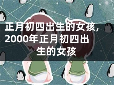 正月初四出生的女孩,2000年正月初四出生的女孩