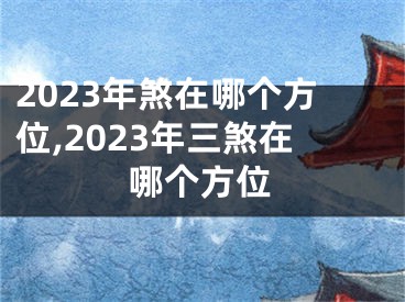 2023年煞在哪个方位,2023年三煞在哪个方位