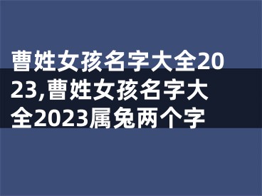 曹姓女孩名字大全2023,曹姓女孩名字大全2023属兔两个字