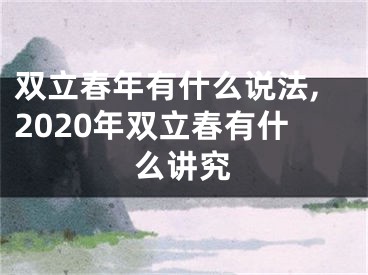 双立春年有什么说法,2020年双立春有什么讲究