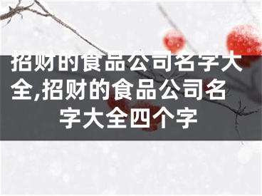 招财的食品公司名字大全,招财的食品公司名字大全四个字