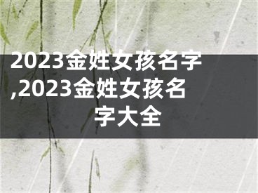 2023金姓女孩名字,2023金姓女孩名字大全