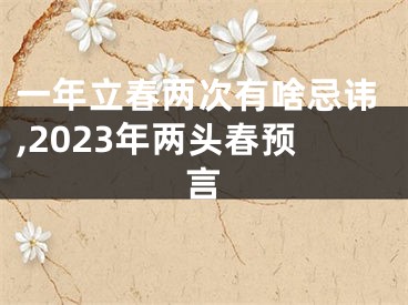 一年立春两次有啥忌讳,2023年两头春预言