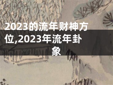 2023的流年财神方位,2023年流年卦象