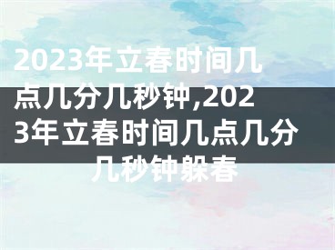 2023年立春时间几点几分几秒钟,2023年立春时间几点几分几秒钟躲春