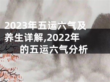 2023年五运六气及养生详解,2022年的五运六气分析