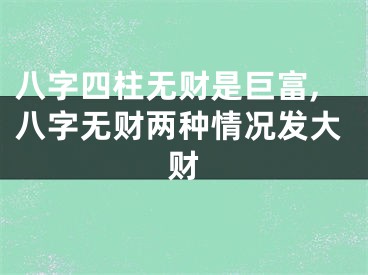 八字四柱无财是巨富,八字无财两种情况发大财