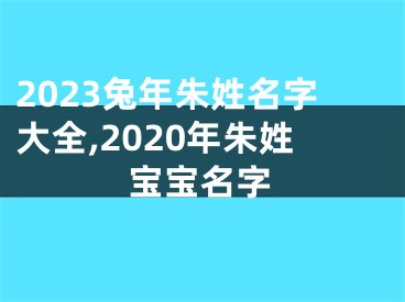 2023兔年朱姓名字大全,2020年朱姓宝宝名字