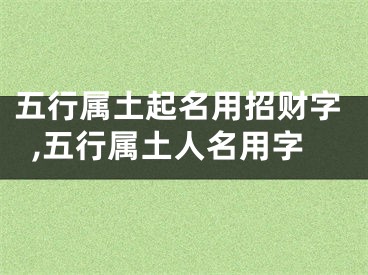 五行属土起名用招财字,五行属土人名用字