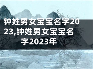 钟姓男女宝宝名字2023,钟姓男女宝宝名字2023年