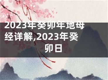 2023年癸卯年地母经详解,2023年癸卯日