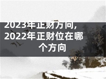 2023年正财方向,2022年正财位在哪个方向