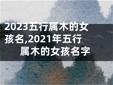 2023五行属木的女孩名,2021年五行属木的女孩名字