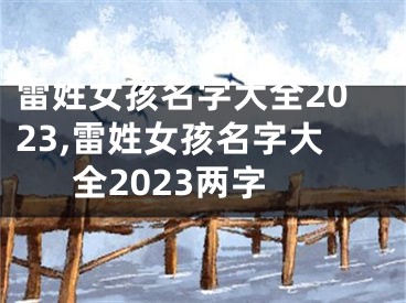 雷姓女孩名字大全2023,雷姓女孩名字大全2023两字