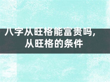 八字从旺格能富贵吗,从旺格的条件