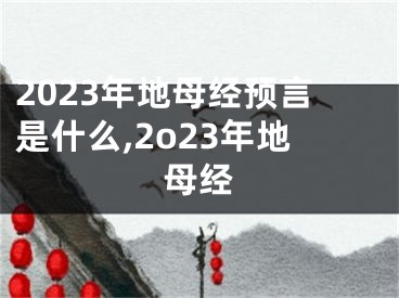 2023年地母经预言是什么,2o23年地母经