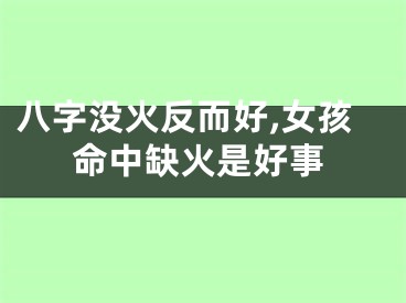 八字没火反而好,女孩命中缺火是好事