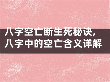 八字空亡断生死秘诀,八字中的空亡含义详解