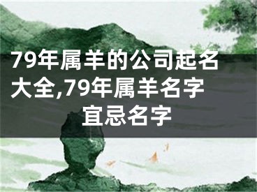 79年属羊的公司起名大全,79年属羊名字宜忌名字