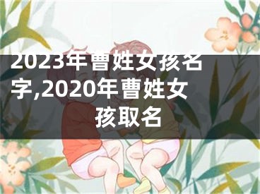 2023年曹姓女孩名字,2020年曹姓女孩取名