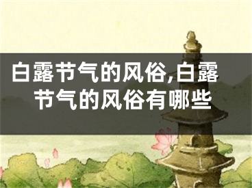 白露节气的风俗,白露节气的风俗有哪些