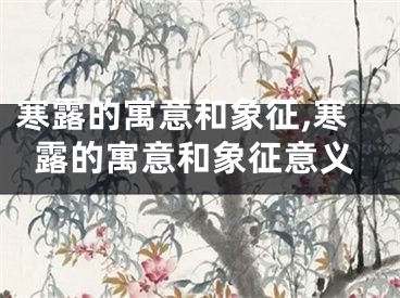 寒露的寓意和象征,寒露的寓意和象征意义