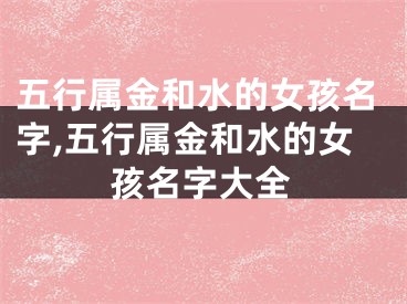 五行属金和水的女孩名字,五行属金和水的女孩名字大全